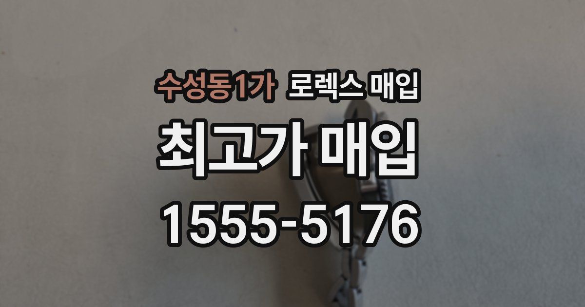 수성동1가 로렉스 매입