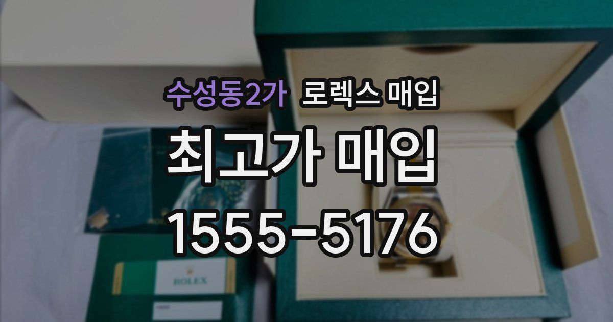수성동2가 로렉스 매입