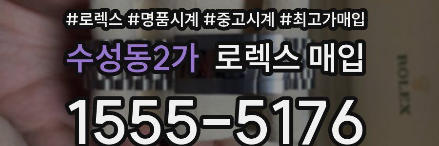 수성동2가 로렉스 매입
