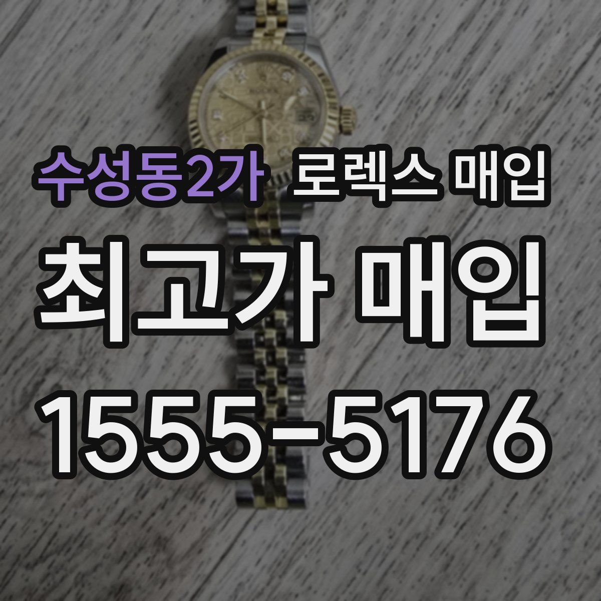 수성동2가 로렉스 매입