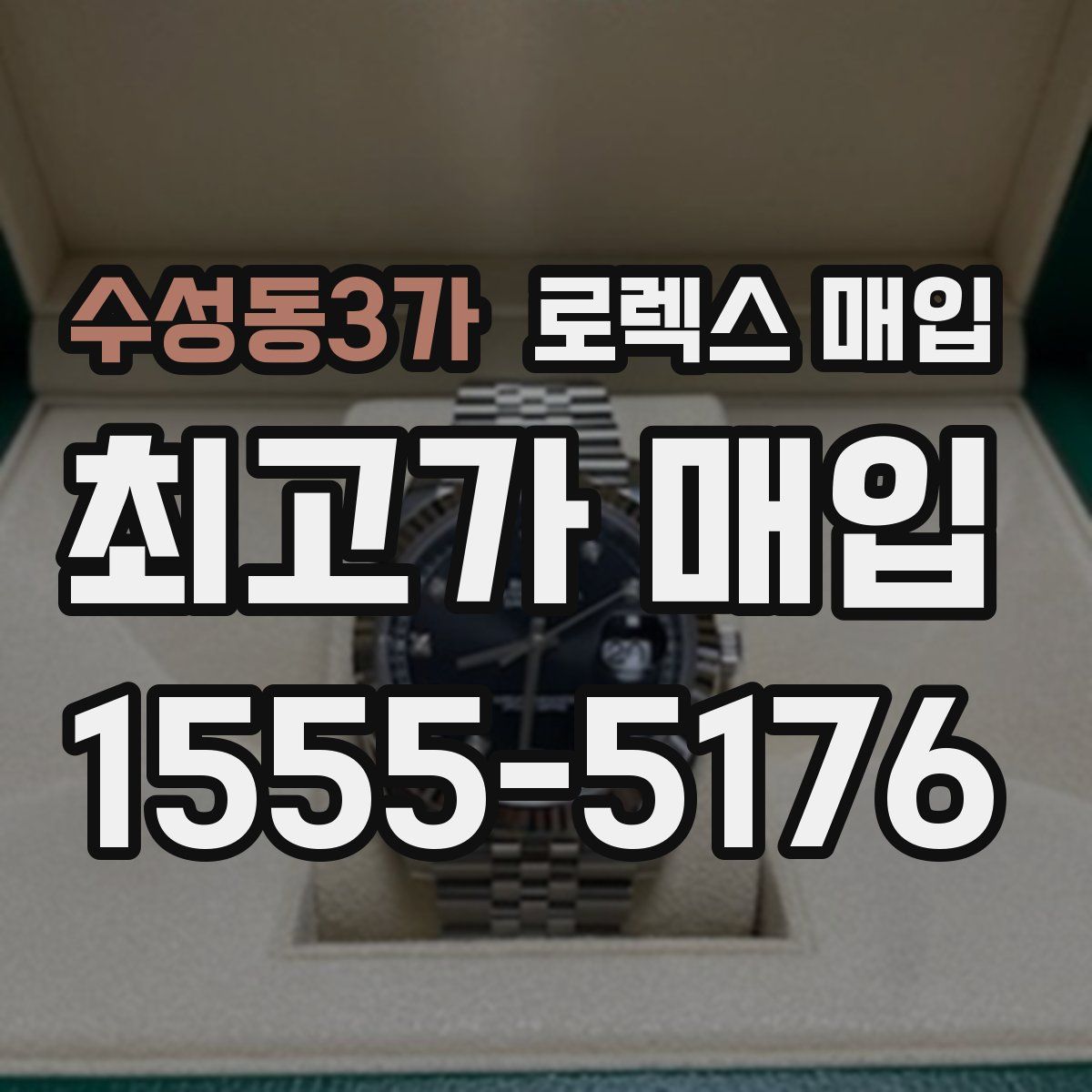 수성동3가 로렉스 매입