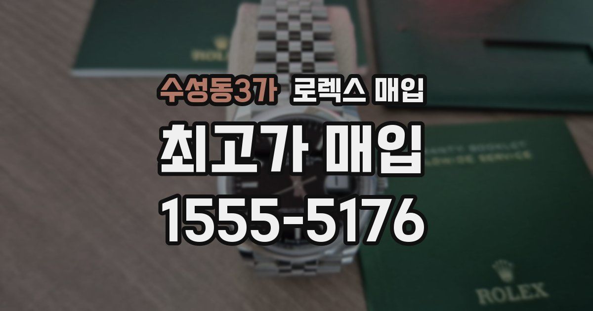 수성동3가 로렉스 매입