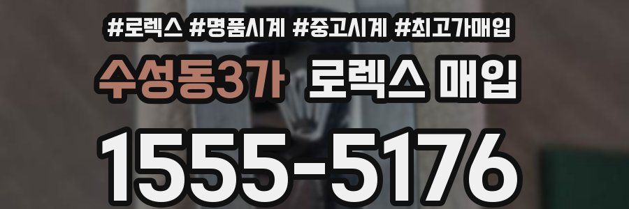수성동3가 로렉스 매입