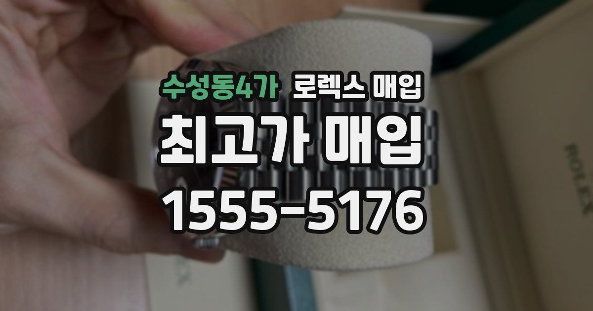 수성동4가 로렉스 매입