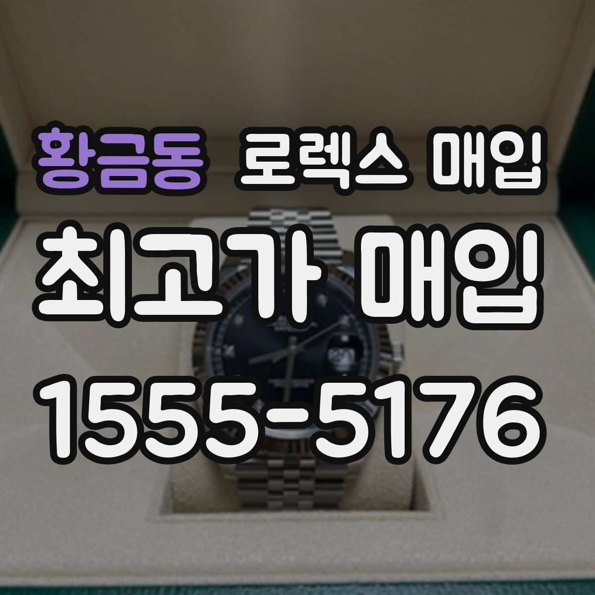 황금동 로렉스 매입