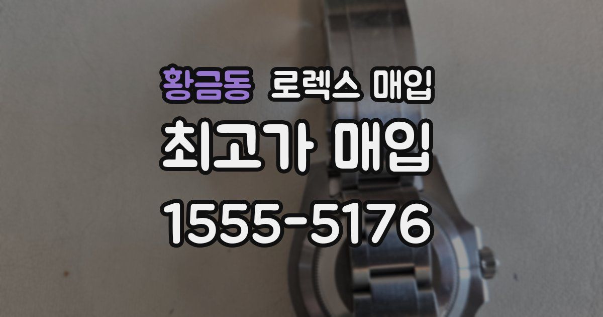 황금동 로렉스 매입