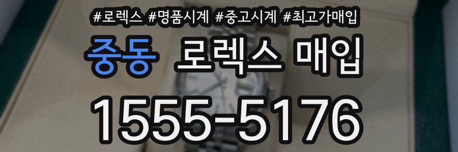 중동 로렉스 매입