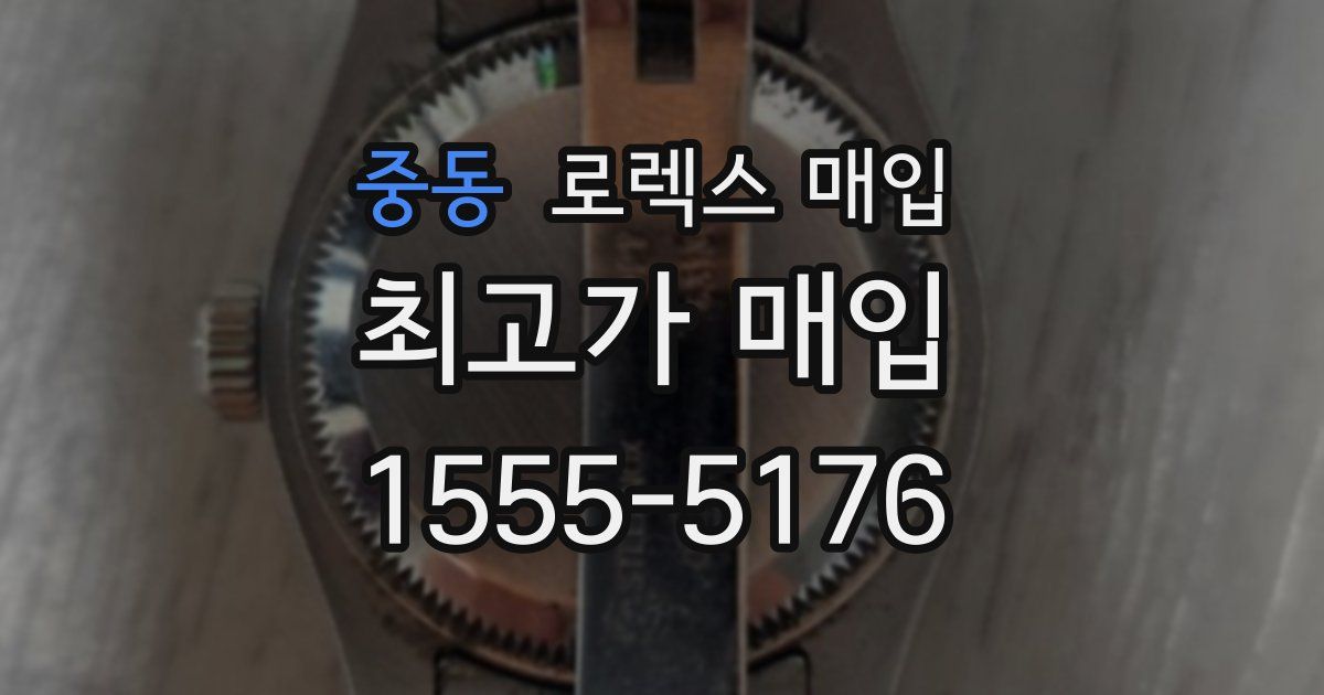 중동 로렉스 매입