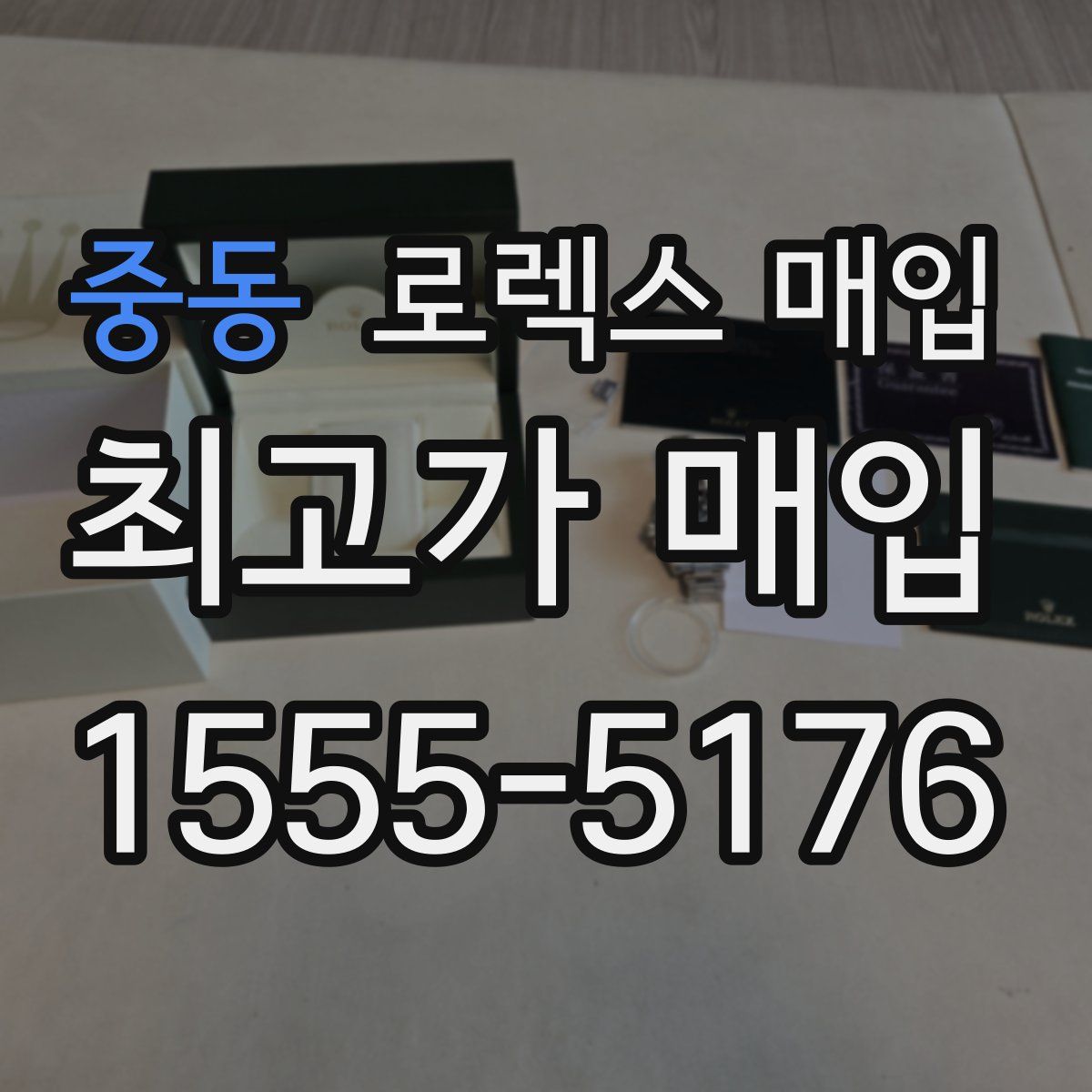 중동 로렉스 매입