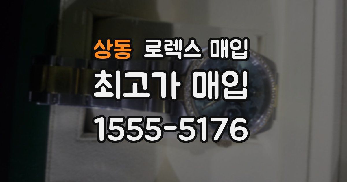 상동 로렉스 매입