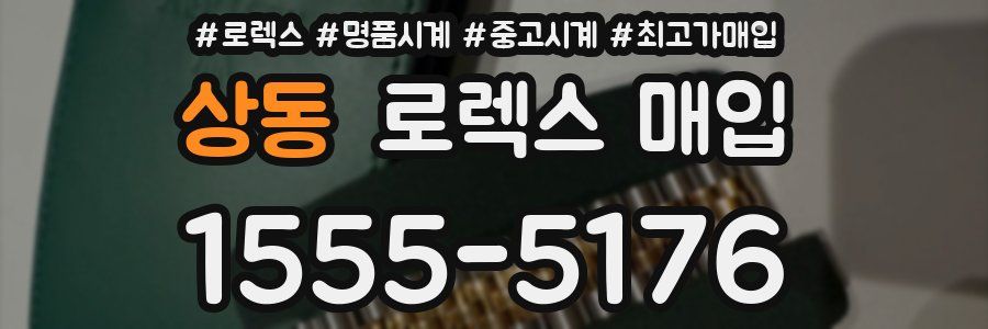 상동 로렉스 매입