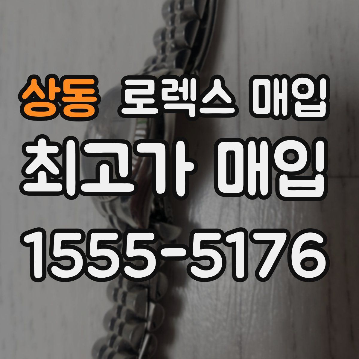 상동 로렉스 매입