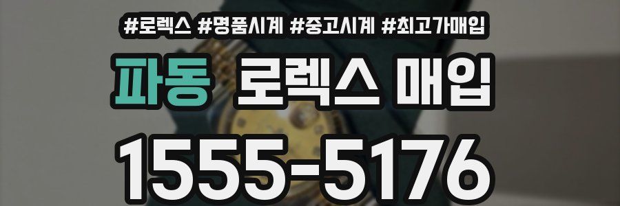 파동 로렉스 매입