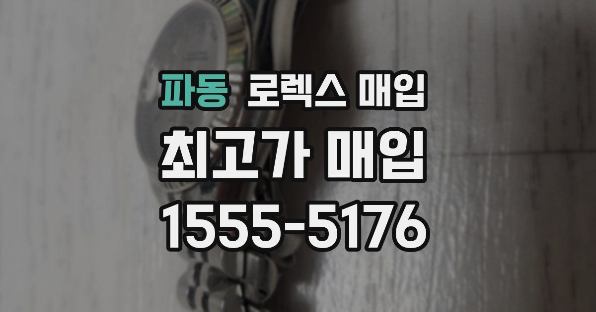 파동 로렉스 매입