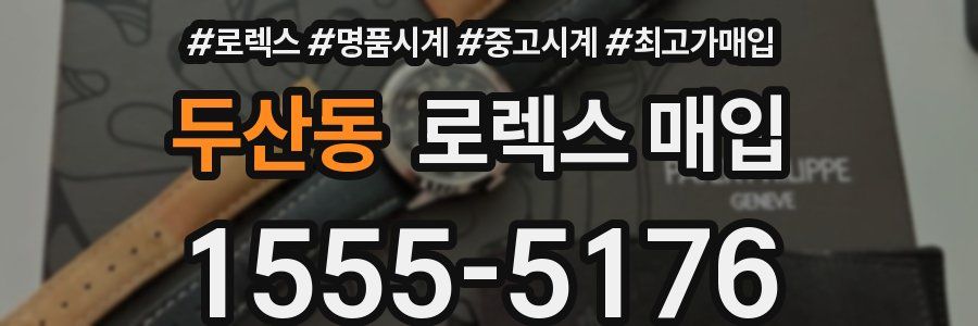 두산동 로렉스 매입
