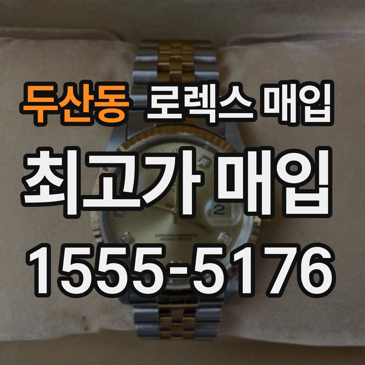 두산동 로렉스 매입