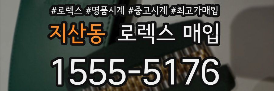 지산동 로렉스 매입