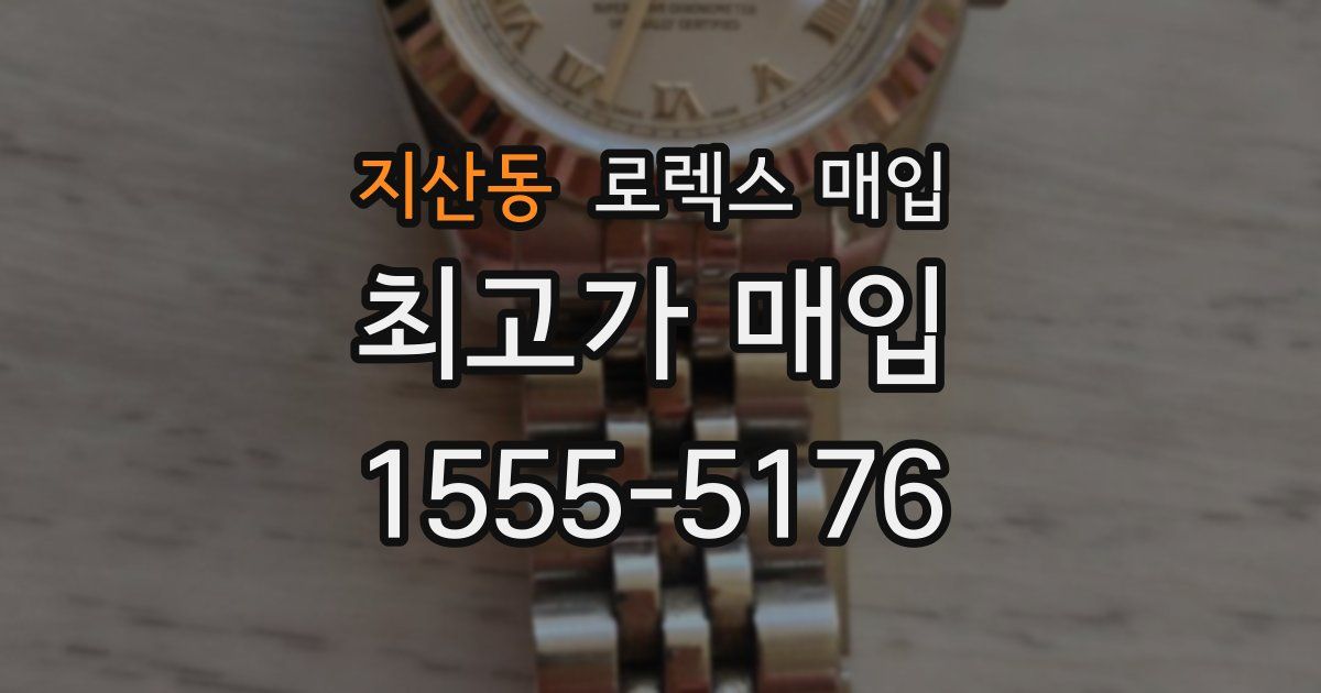 지산동 로렉스 매입