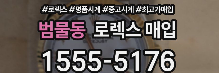 범물동 로렉스 매입