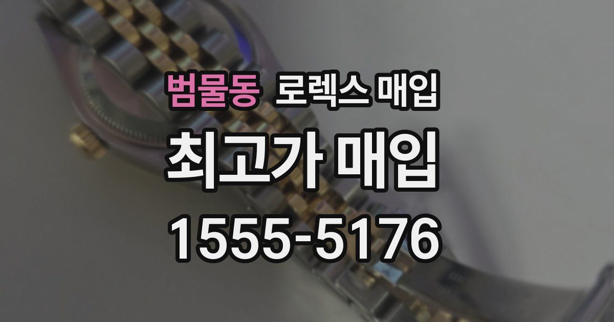 범물동 로렉스 매입