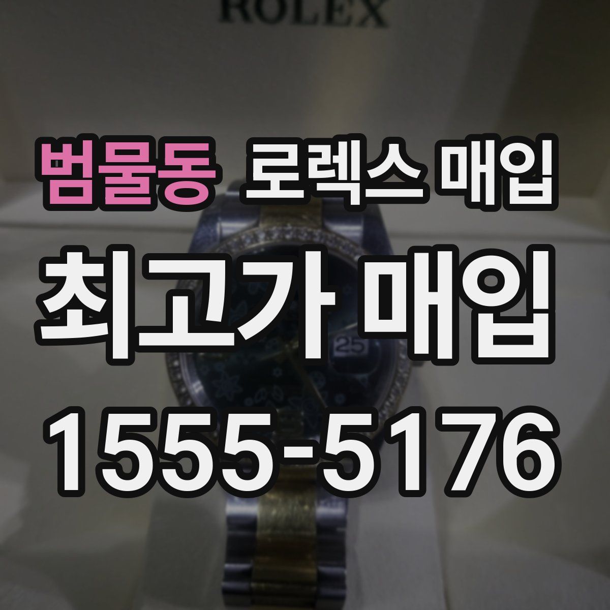 범물동 로렉스 매입