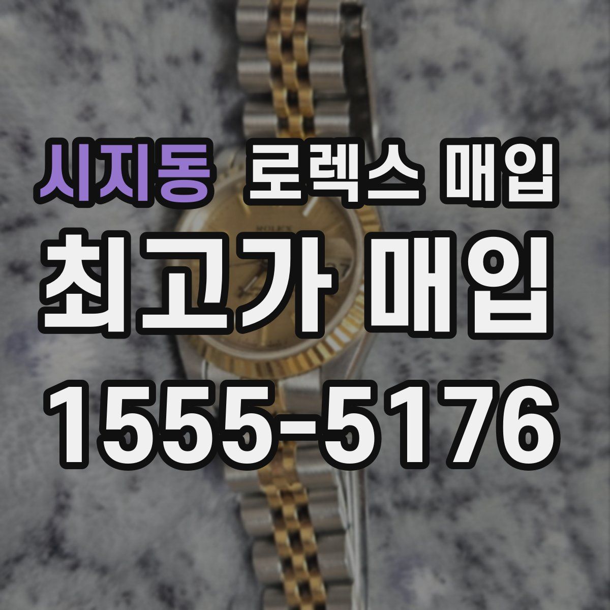 시지동 로렉스 매입