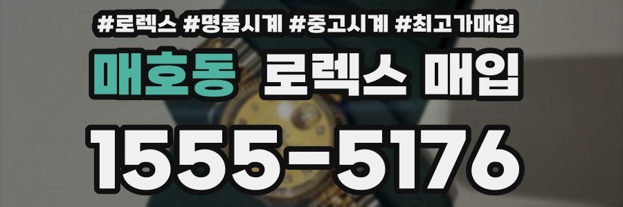 매호동 로렉스 매입