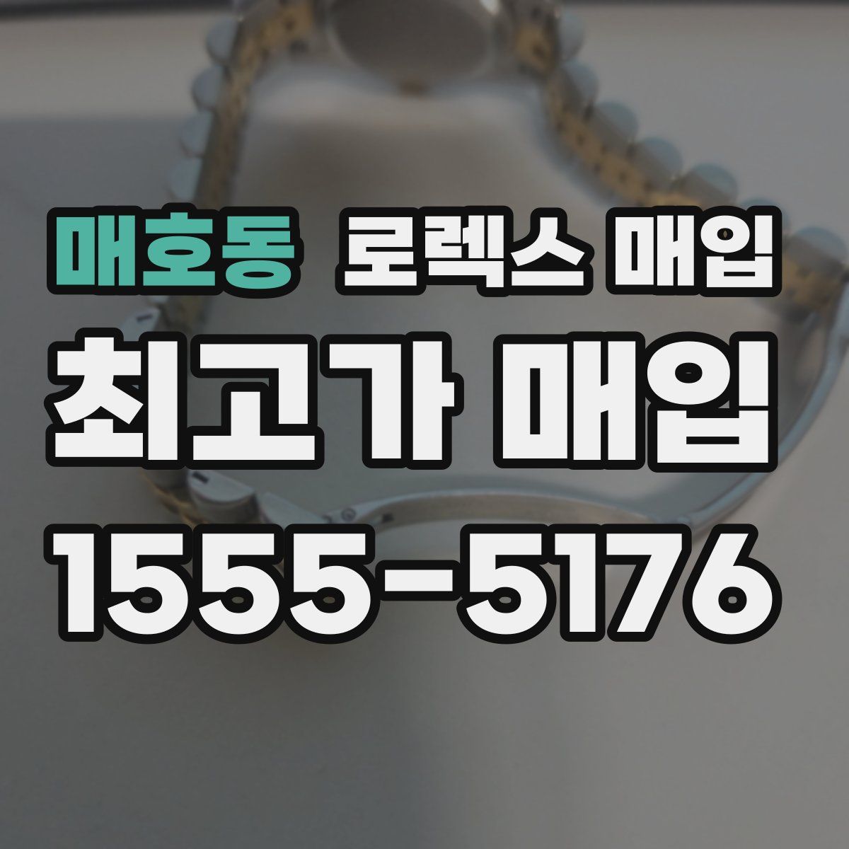 매호동 로렉스 매입