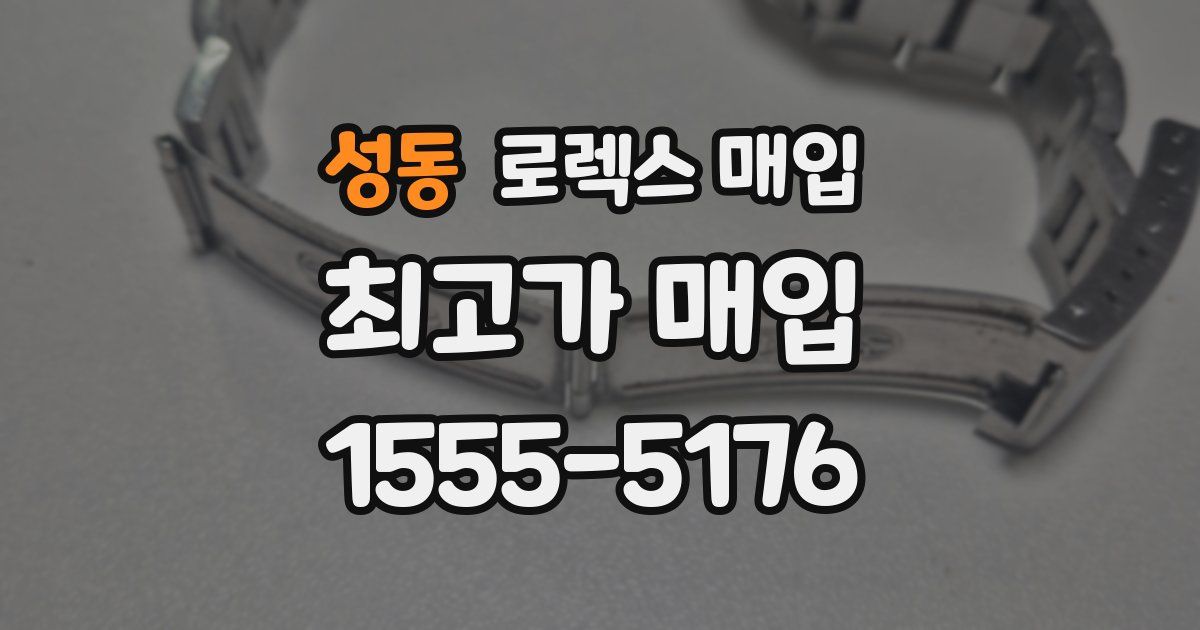 성동 로렉스 매입
