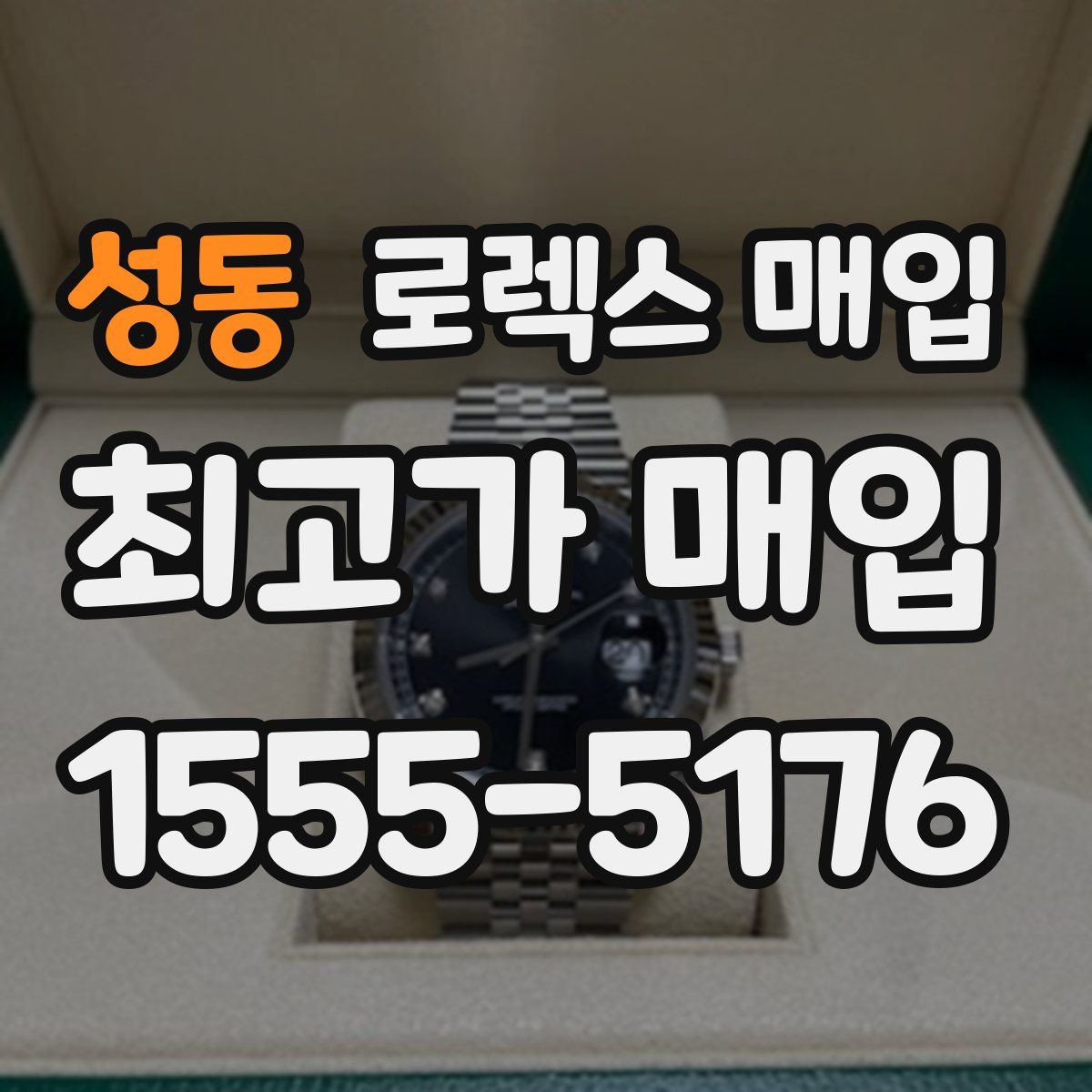 성동 로렉스 매입