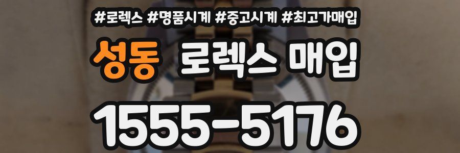 성동 로렉스 매입