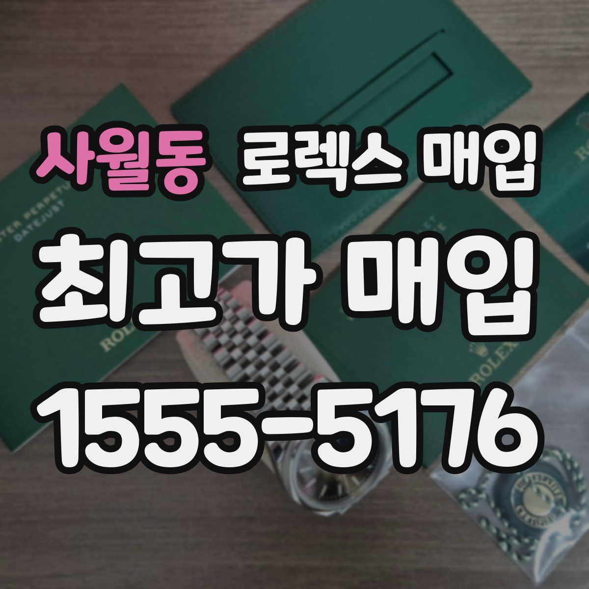 사월동 로렉스 매입