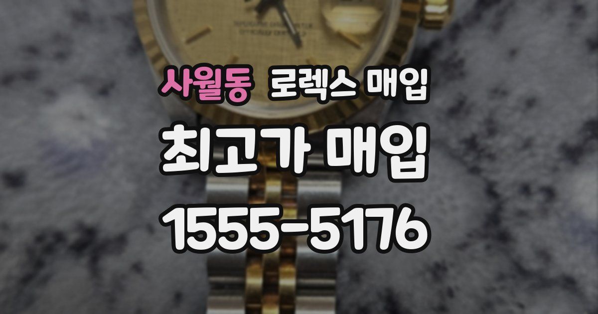 사월동 로렉스 매입