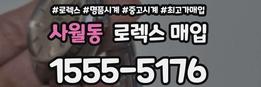 사월동 로렉스 매입