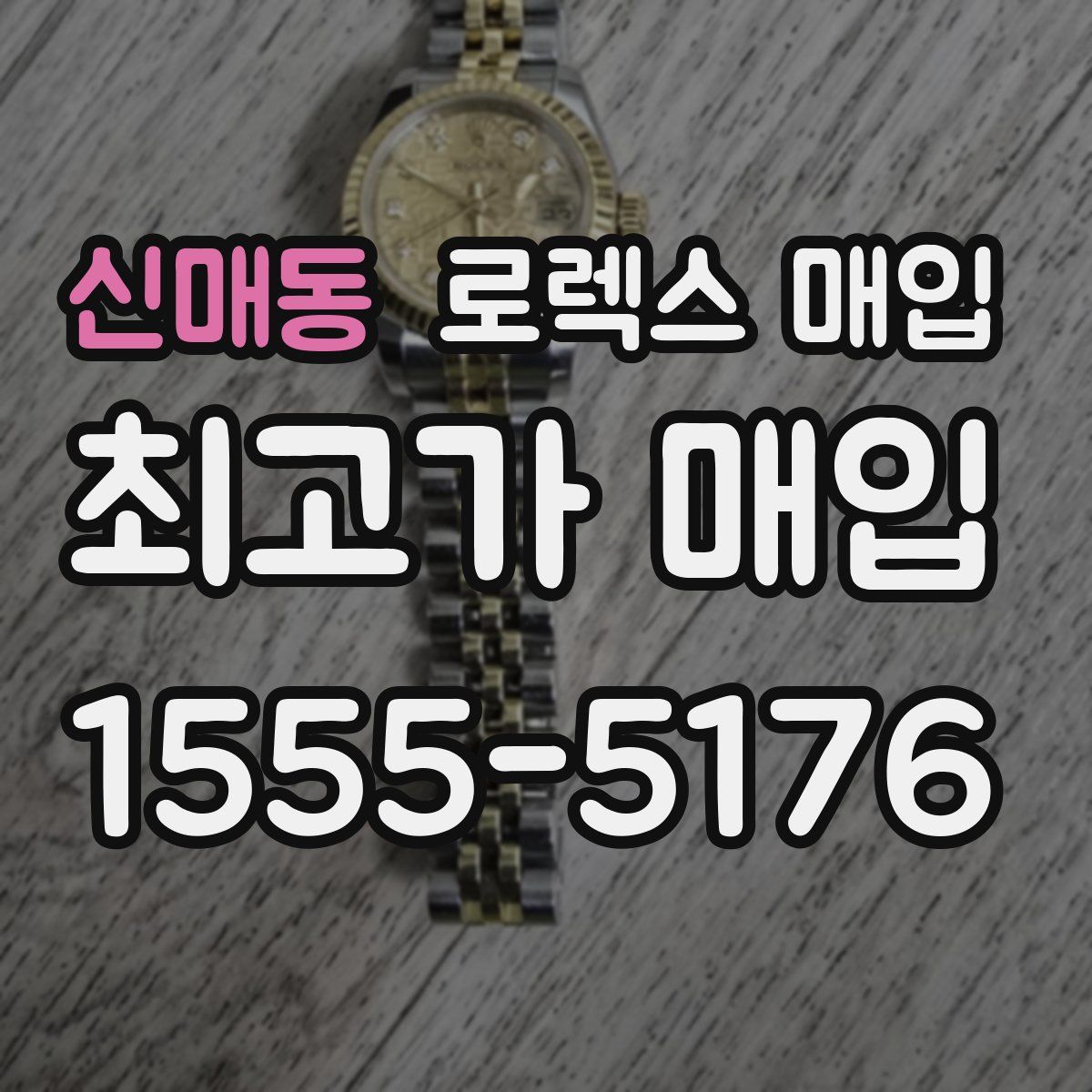 신매동 로렉스 매입