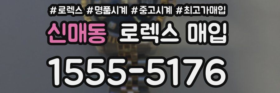 신매동 로렉스 매입