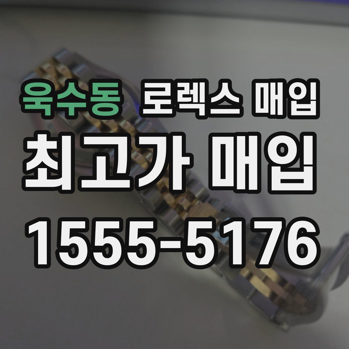 욱수동 로렉스 매입