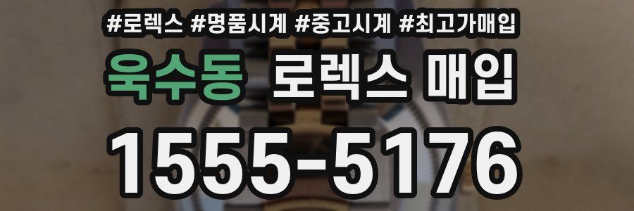 욱수동 로렉스 매입