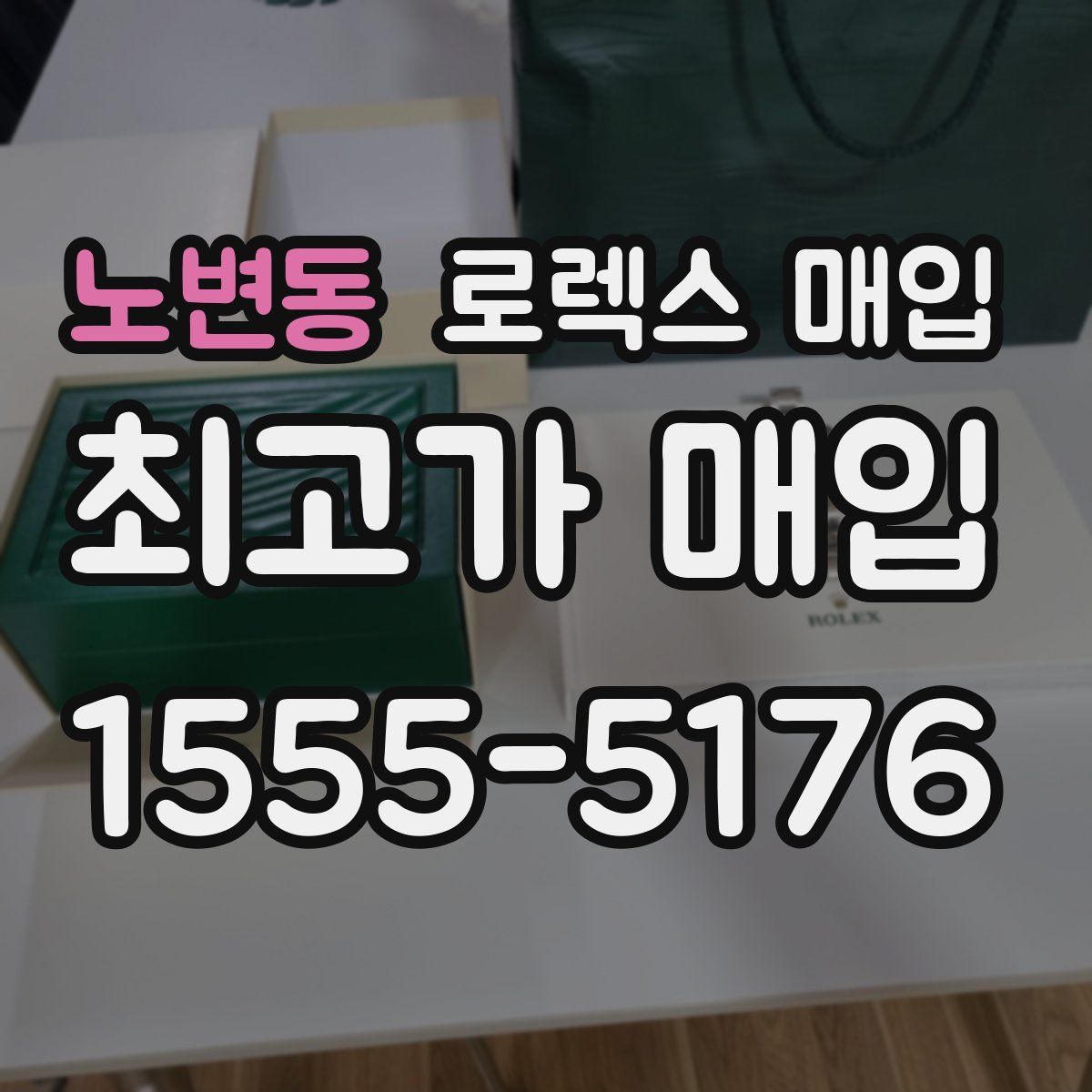 노변동 로렉스 매입