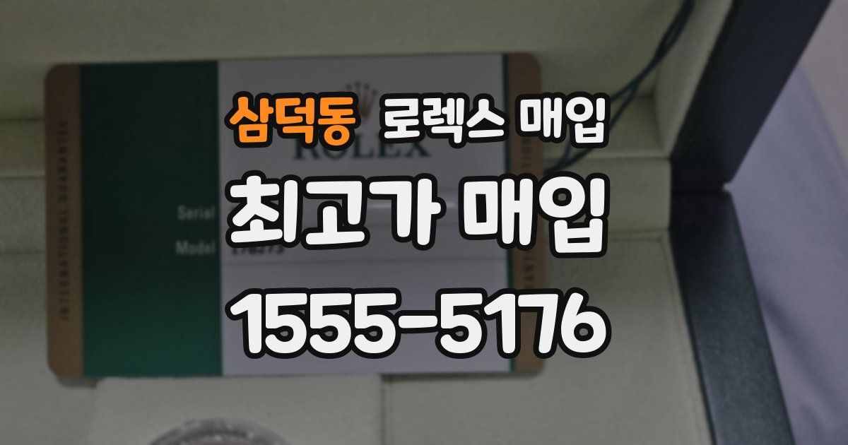 삼덕동 로렉스 매입