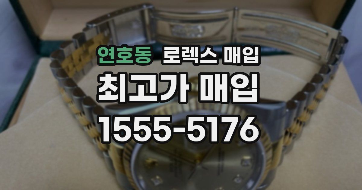 연호동 로렉스 매입