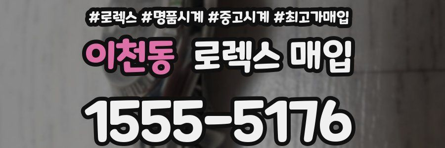 이천동 로렉스 매입