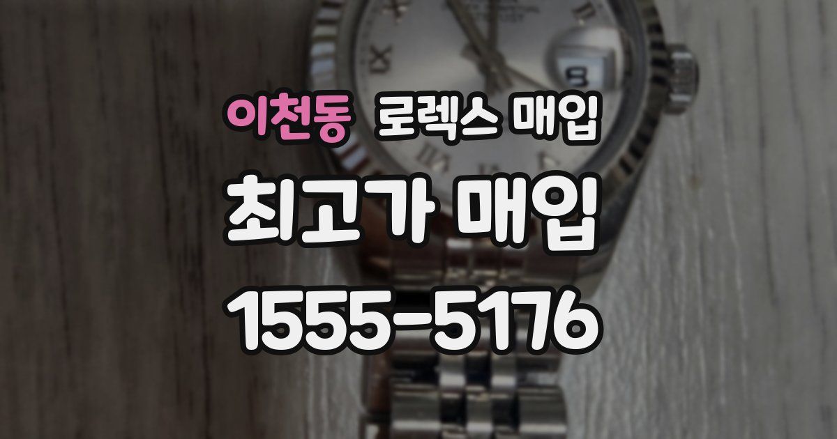 이천동 로렉스 매입