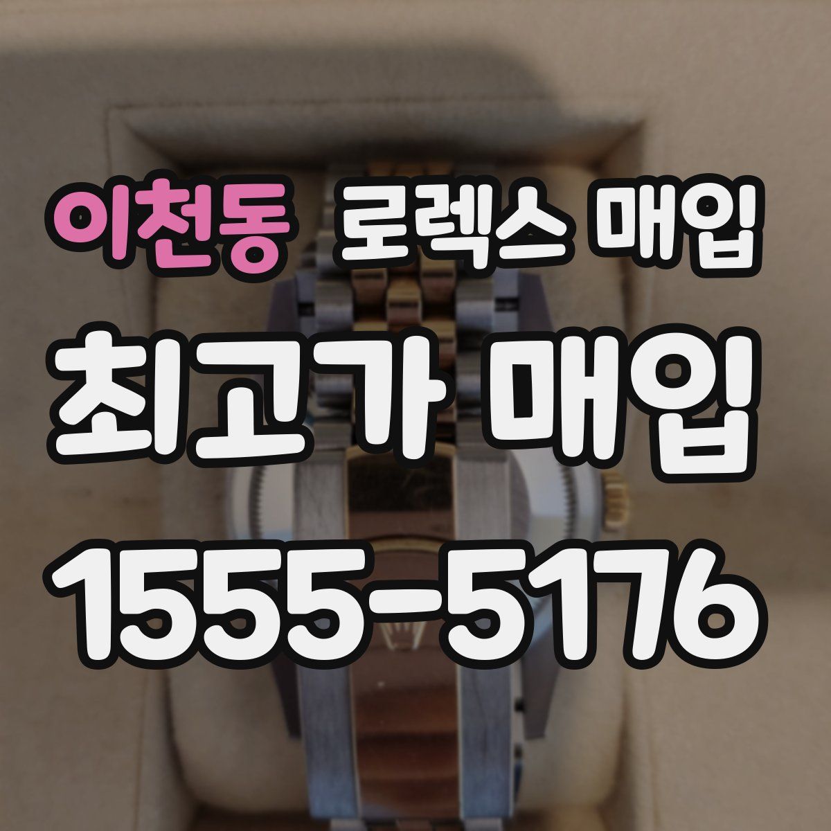 이천동 로렉스 매입