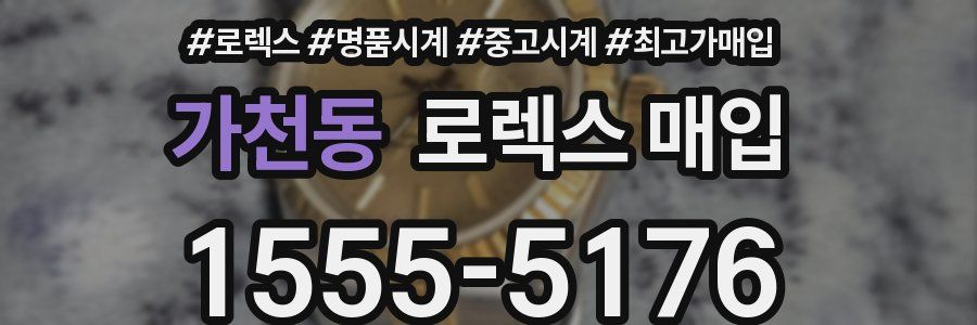가천동 로렉스 매입