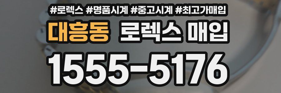 대흥동 로렉스 매입