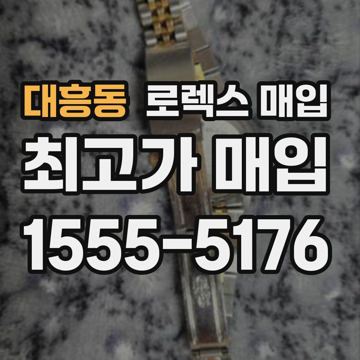 대흥동 로렉스 매입