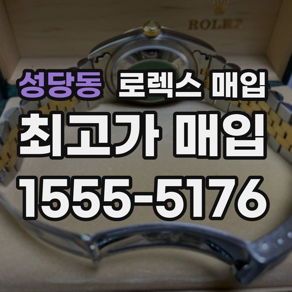 성당동 로렉스 매입