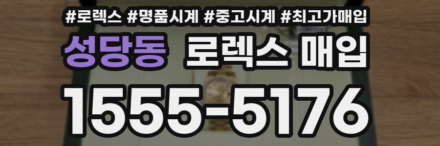 성당동 로렉스 매입