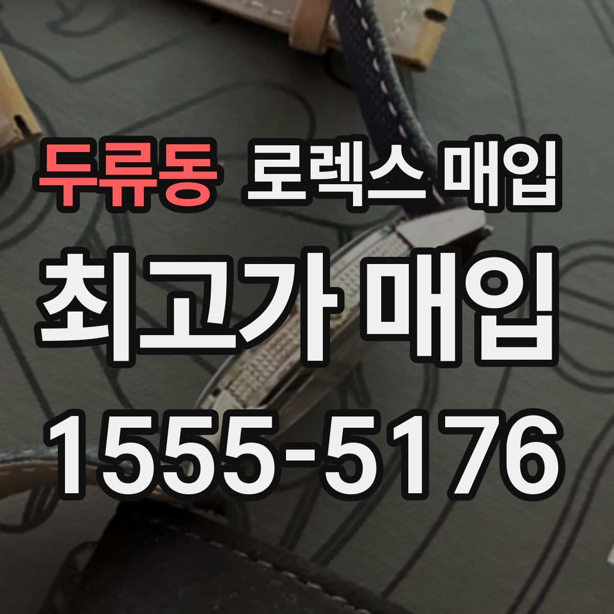 두류동 로렉스 매입